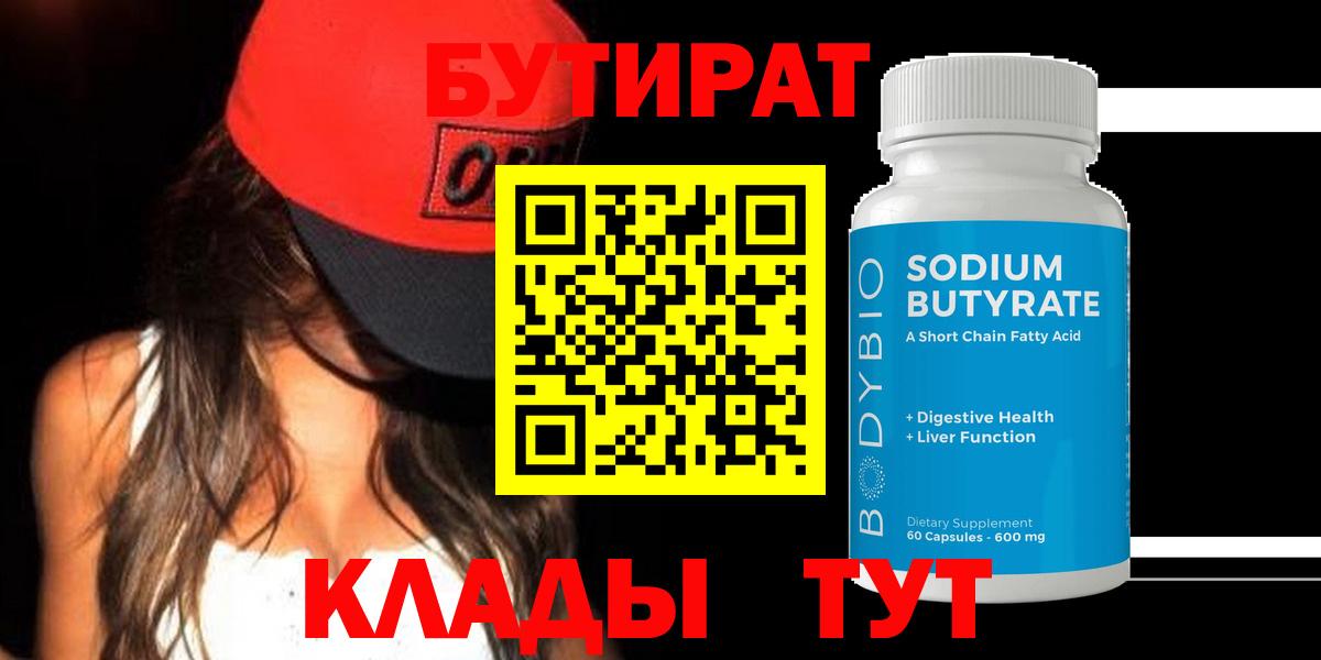 БУТИРАТ вода  Вход с VPN  БУТИРАТ  Кондопога 